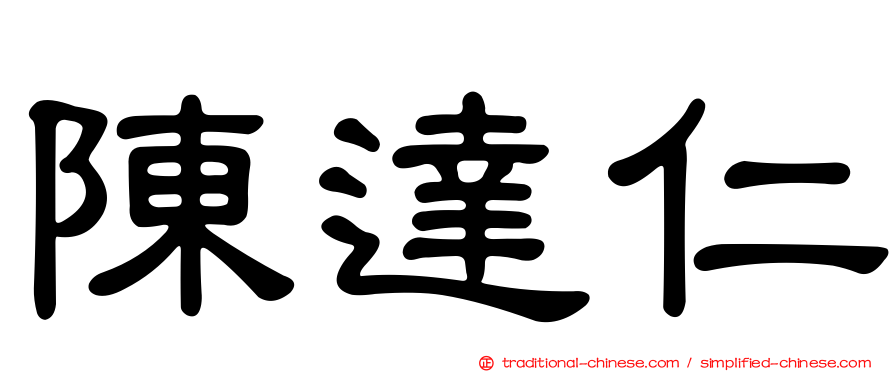 陳達仁
