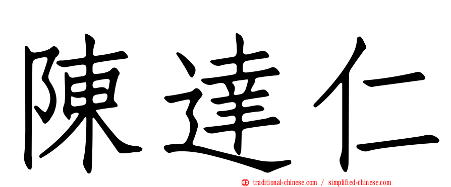 陳達仁