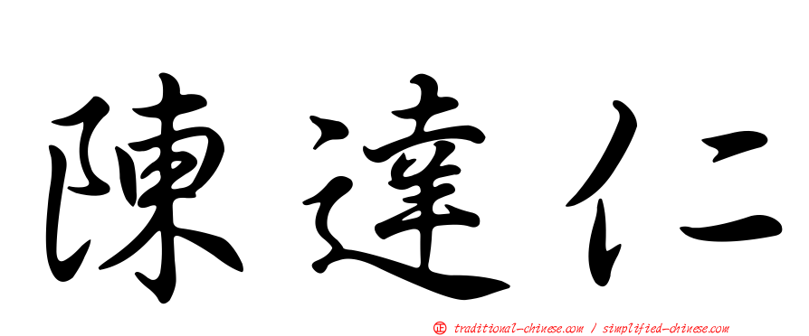 陳達仁