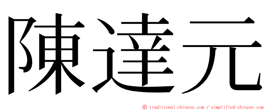 陳達元 ming font