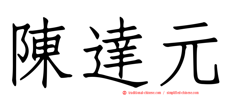陳達元