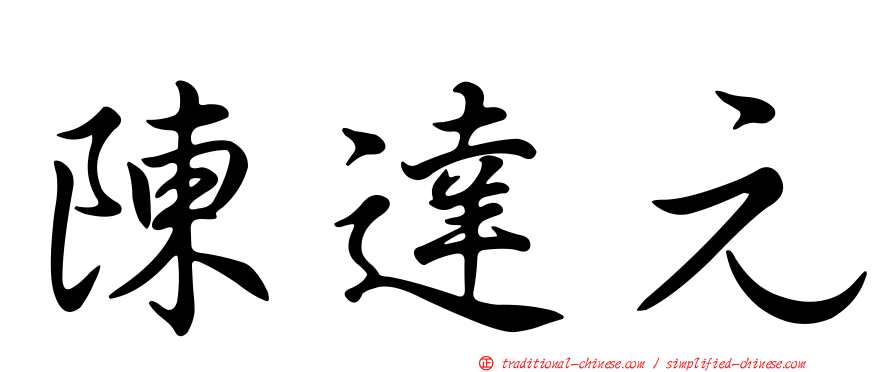 陳達元