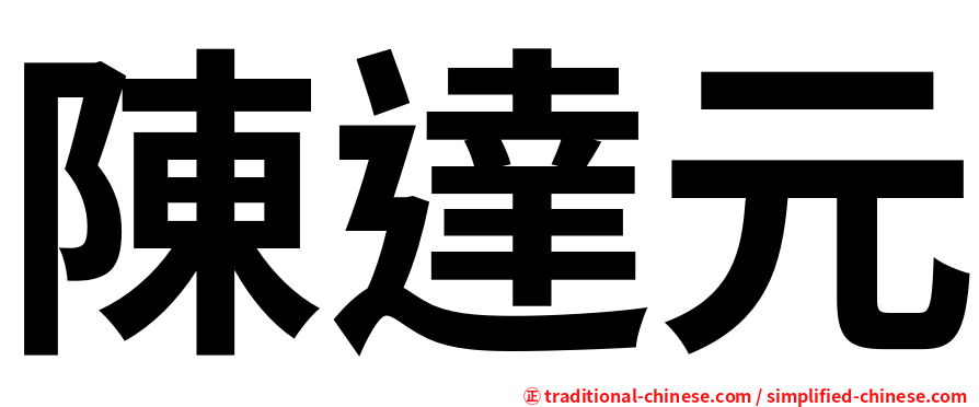 陳達元