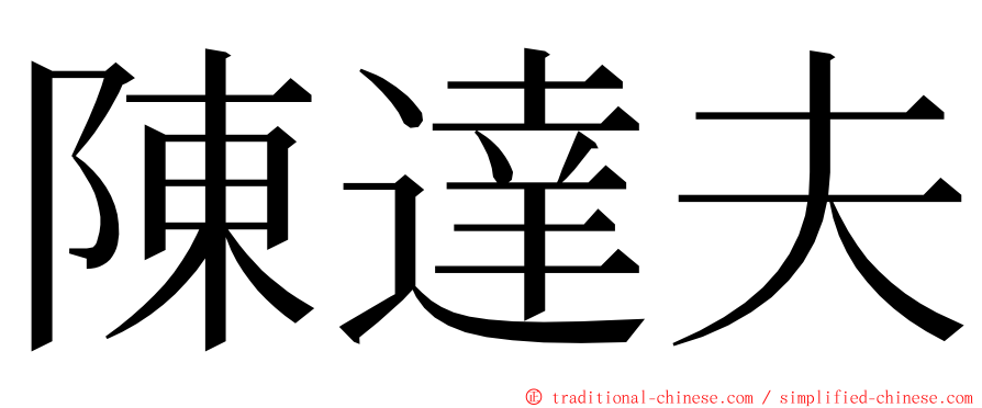 陳達夫 ming font