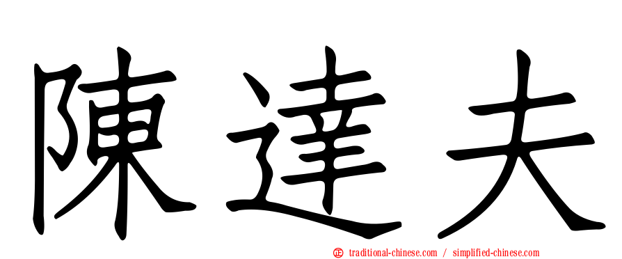 陳達夫