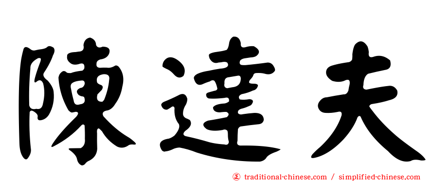 陳達夫