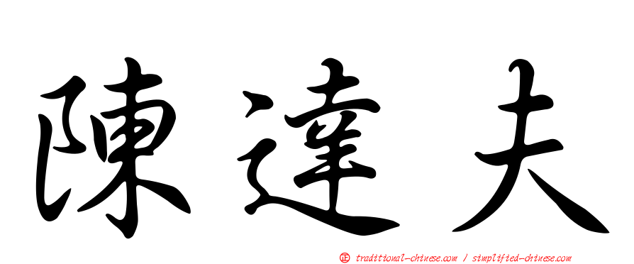 陳達夫