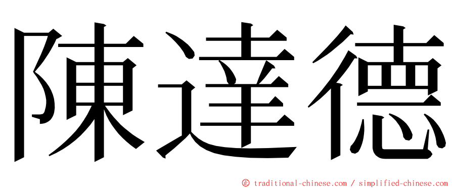陳達德 ming font