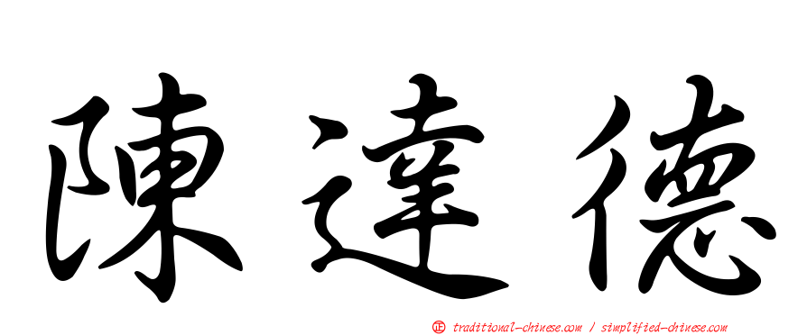 陳達德