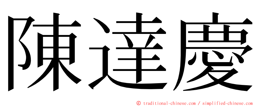 陳達慶 ming font