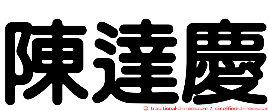 陳達慶
