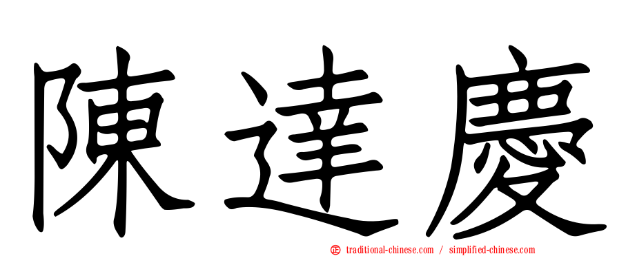 陳達慶