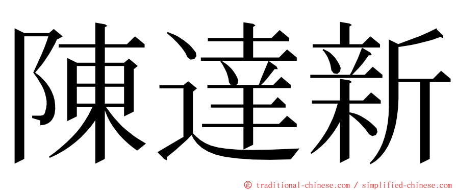 陳達新 ming font