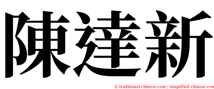 陳達新 serif font