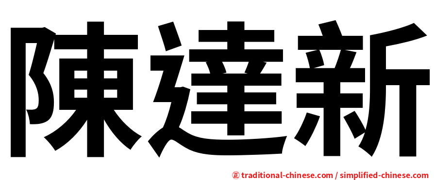 陳達新