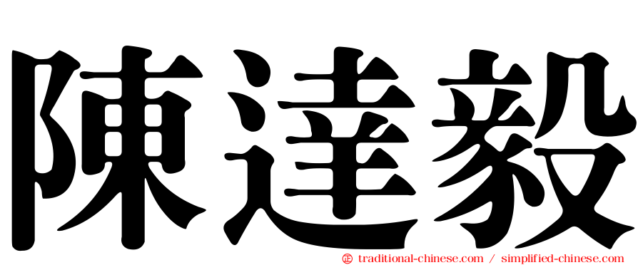 陳達毅