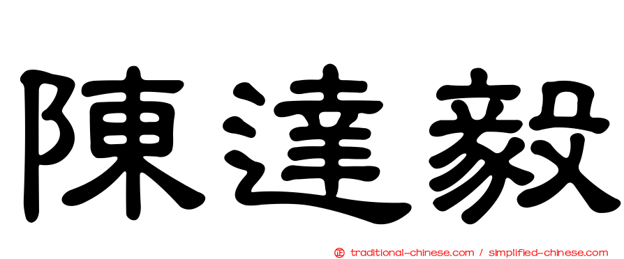 陳達毅