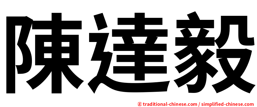 陳達毅