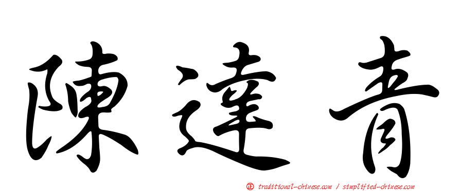 陳達青