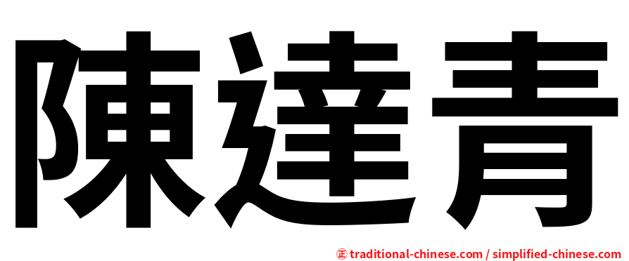 陳達青