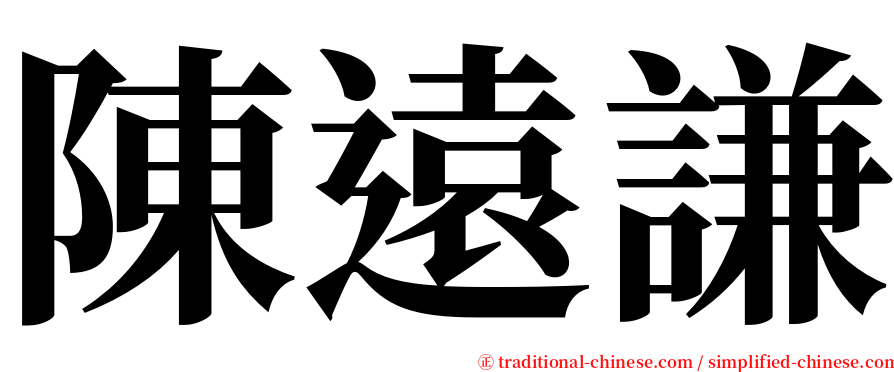 陳遠謙 serif font