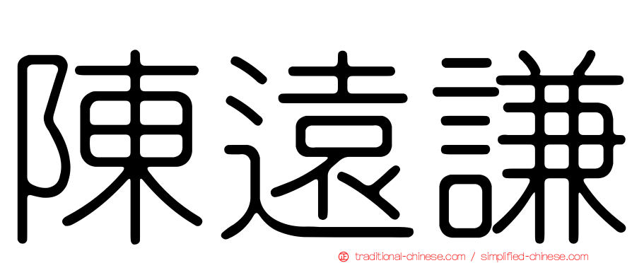 陳遠謙