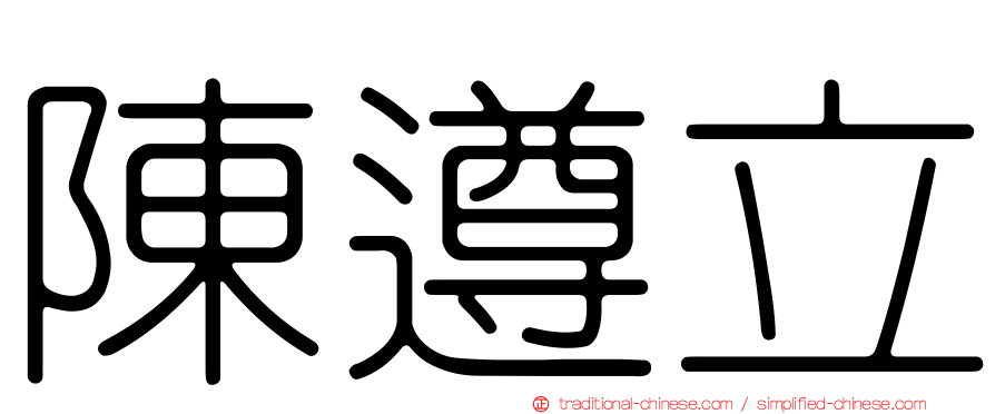 陳遵立