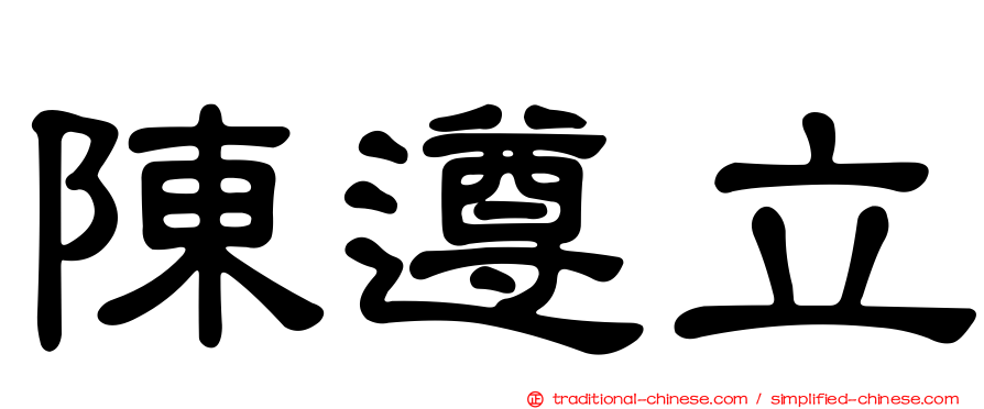 陳遵立