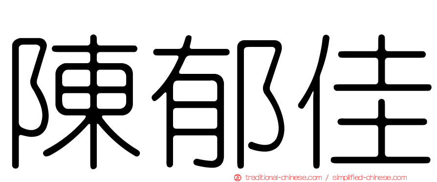 陳郁佳