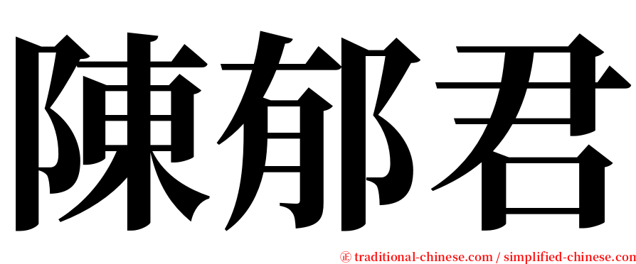 陳郁君 serif font