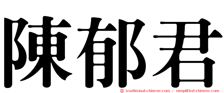 陳郁君