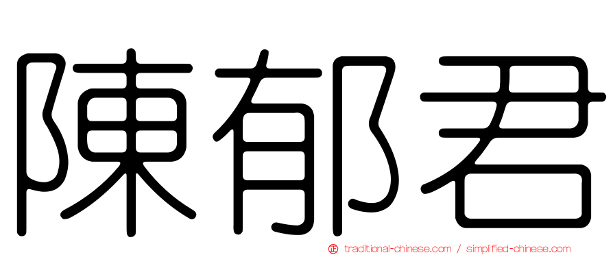陳郁君