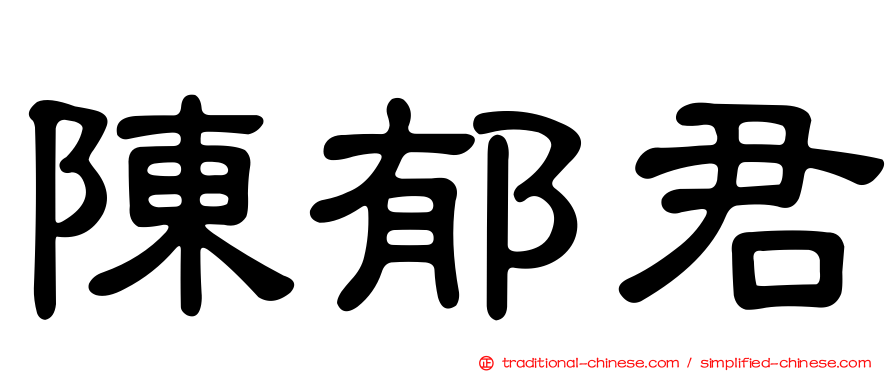 陳郁君