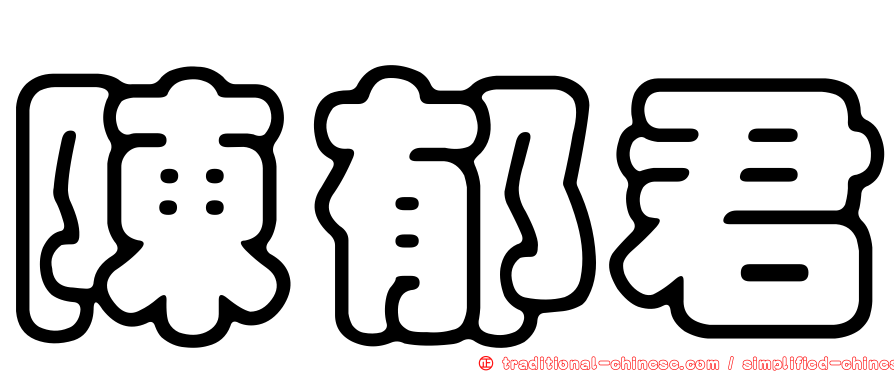 陳郁君