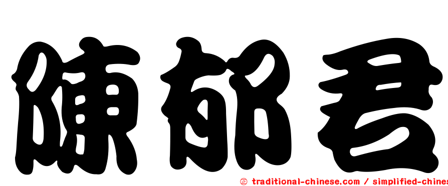 陳郁君