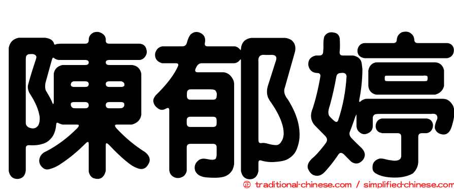 陳郁婷