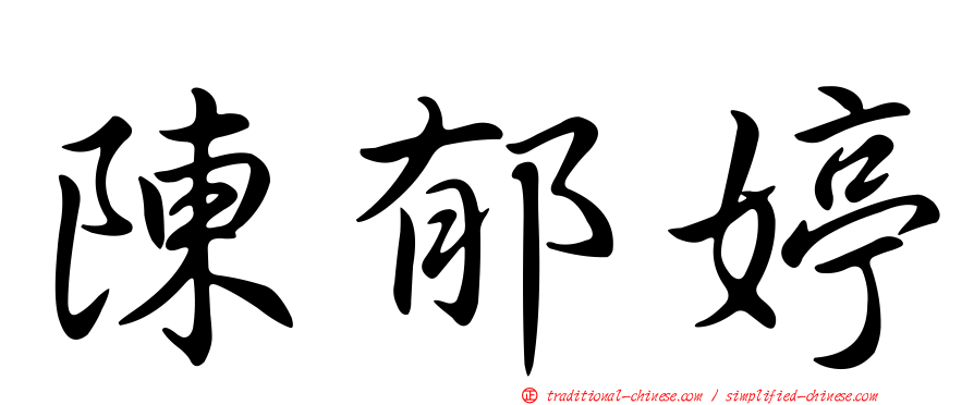 陳郁婷