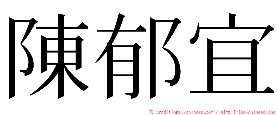 陳郁宜 ming font