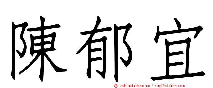 陳郁宜