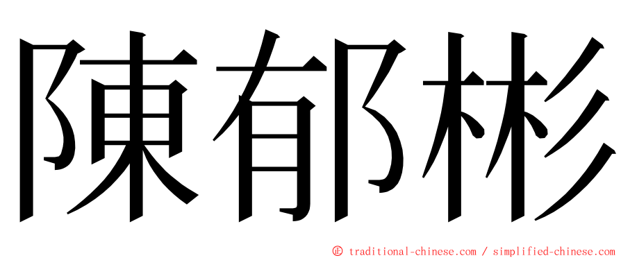 陳郁彬 ming font