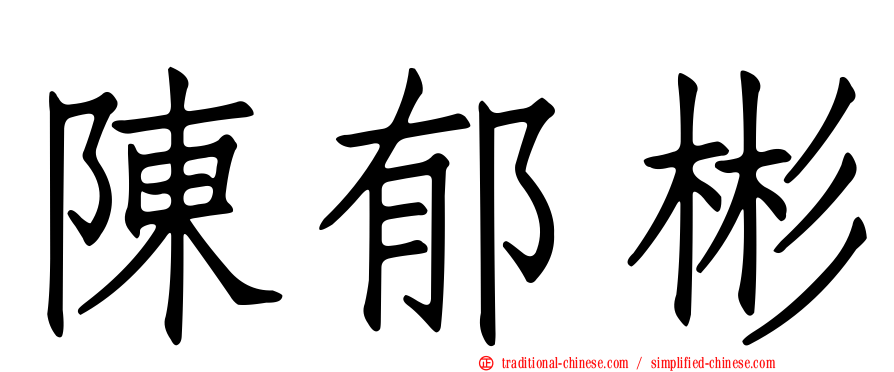 陳郁彬