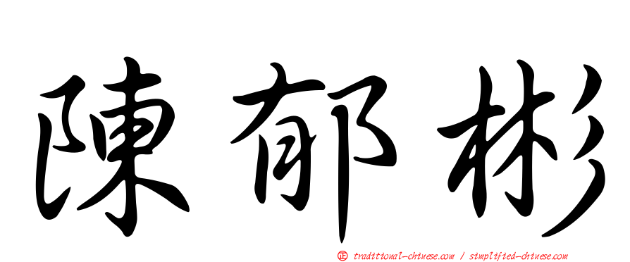 陳郁彬