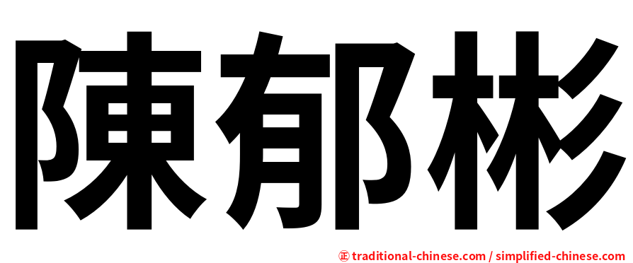 陳郁彬
