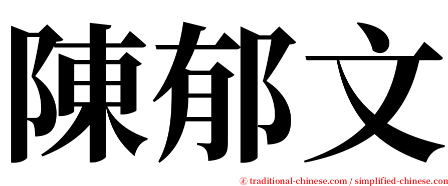 陳郁文 serif font