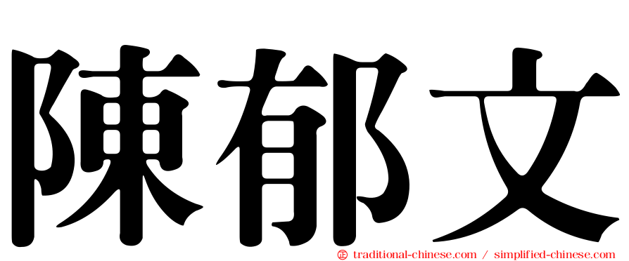 陳郁文