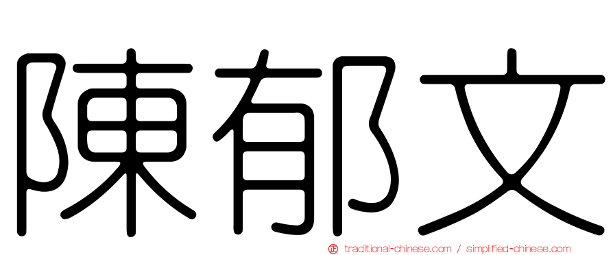 陳郁文