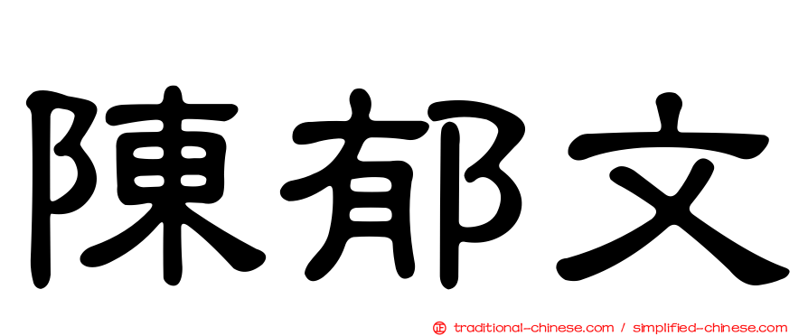 陳郁文