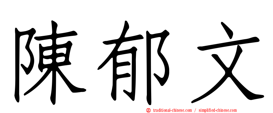 陳郁文