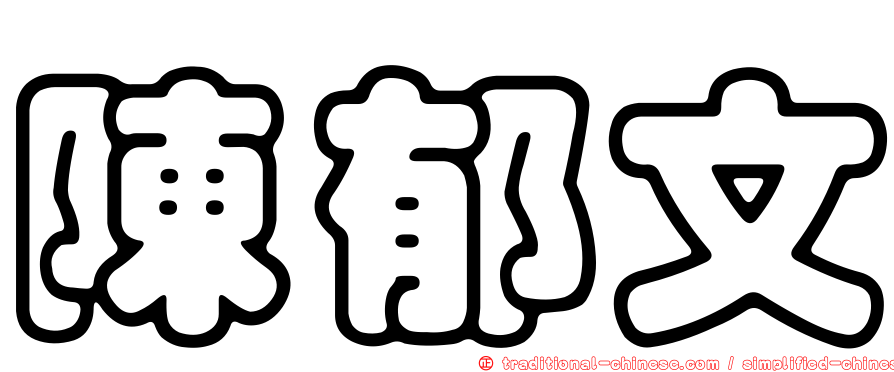 陳郁文