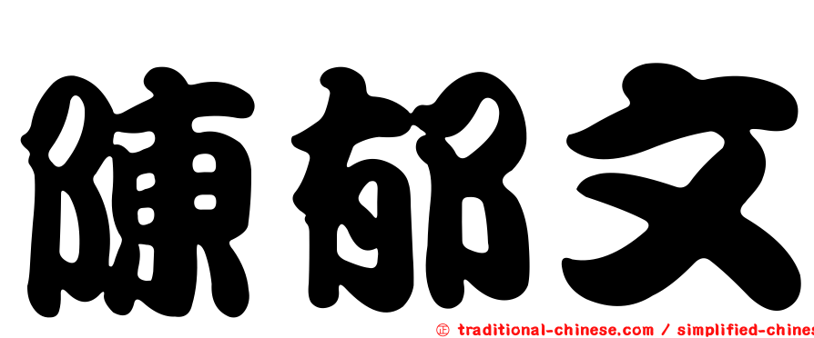 陳郁文